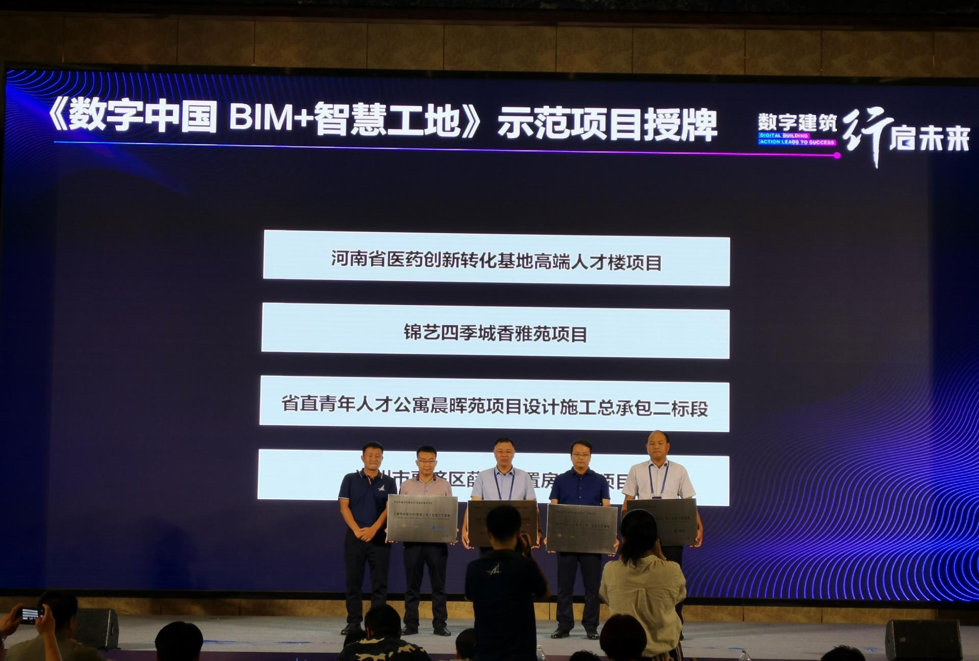 《数字中国·BIM+智慧工地》全国示范基地授牌 .jpg 《数字中国·BIM+智慧工地》全国示范基地授牌 .jpg