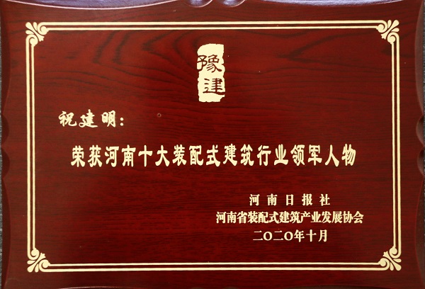 集团公司总经理祝建明荣荣获“河南十大装配式建筑行业领军人物”.jpg 集团公司总经理祝建明荣荣获“河南十大装配式建筑行业领军人物”.jpg