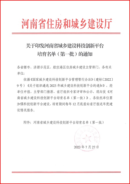 关于印发河南省城乡建设易游在线-【官网】
平台培育名单（第一批）的通知.jpg
