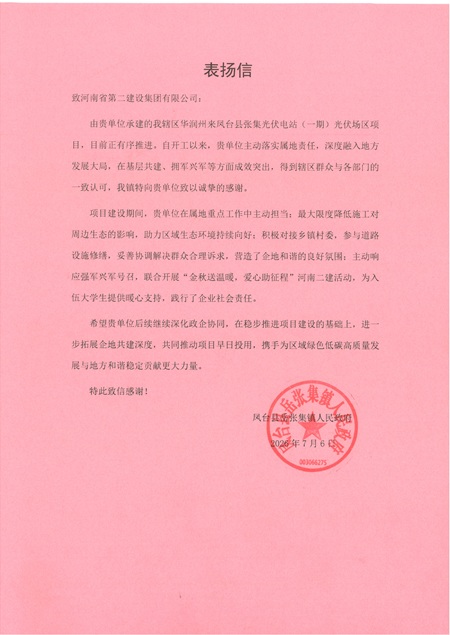 凤台县岳张集镇人民政府表扬信.jpg